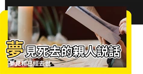 夢見死去的人|【夢見死去的人】夢見死去的人？67種常見夢境解密，驚人預示大。